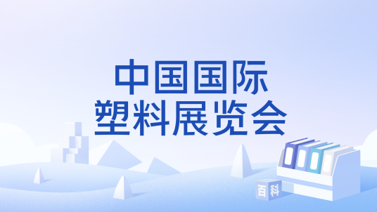 中国国际塑料展览会