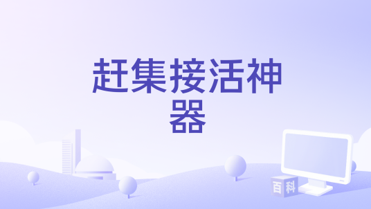 赶集接活神器