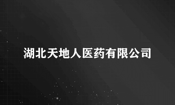 湖北天地人医药有限公司