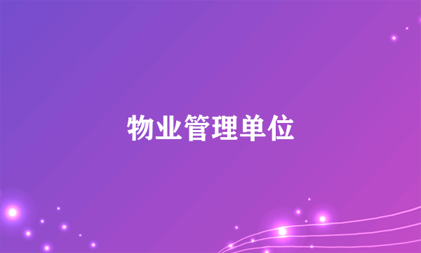 物业管理单位