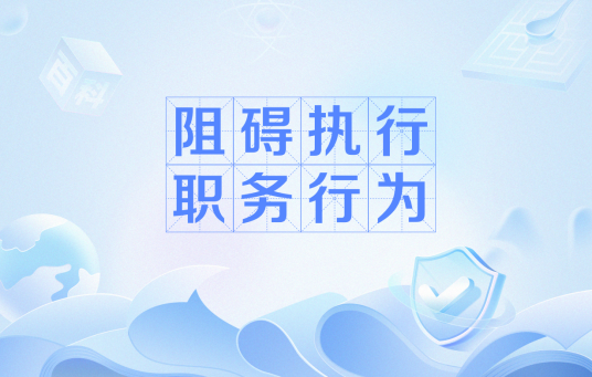 阻碍执行职务行为
