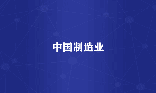 中国制造业