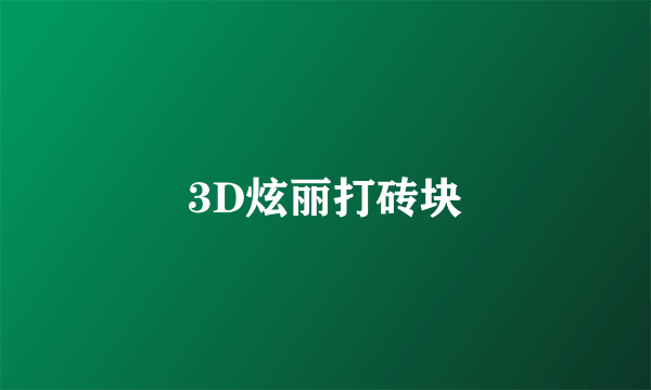 3D炫丽打砖块
