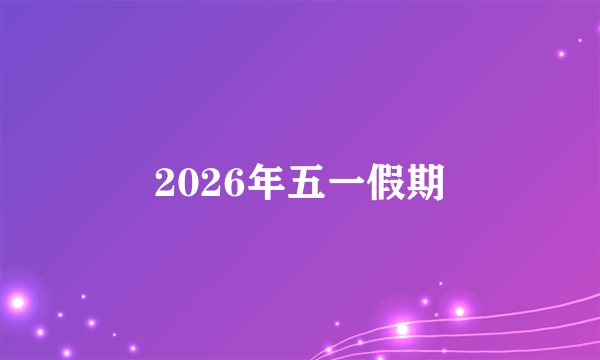 2026年五一假期