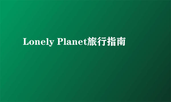 Lonely Planet旅行指南