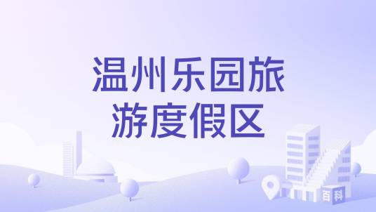 温州乐园旅游度假区