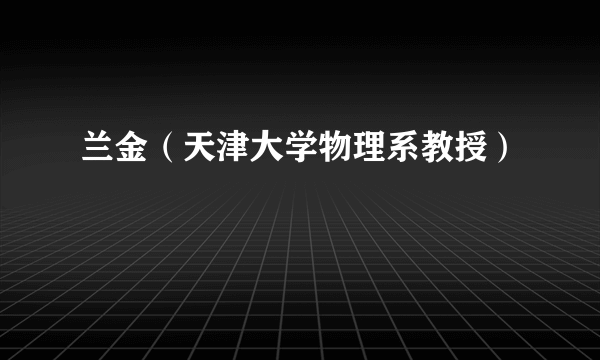 兰金（天津大学物理系教授）