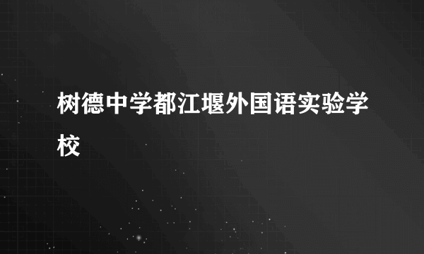 树德中学都江堰外国语实验学校