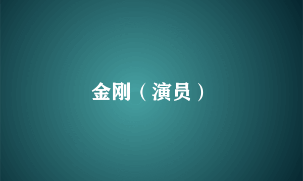 金刚（演员）