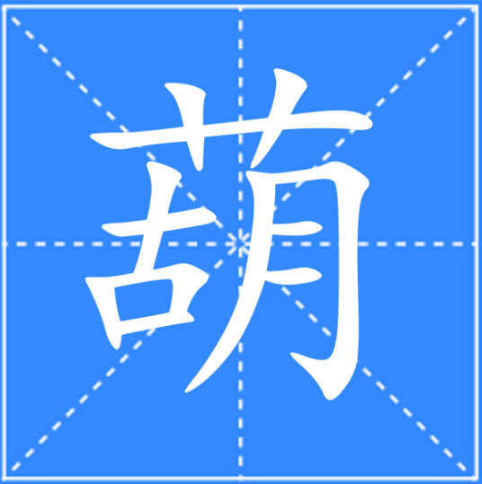 葫