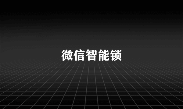 微信智能锁
