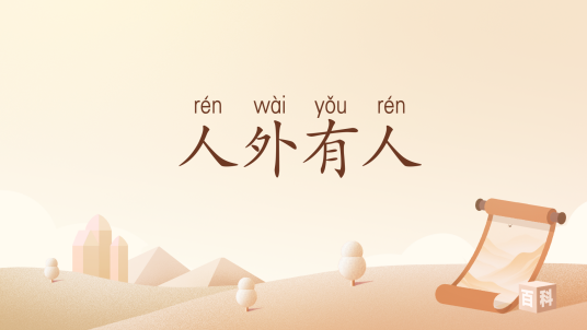 人外有人（汉语词语）