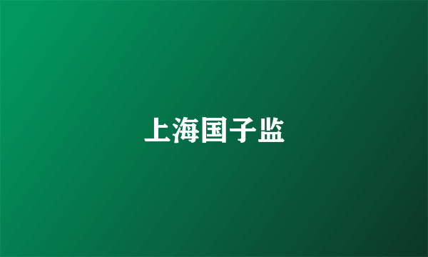 上海国子监