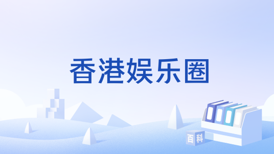 香港娱乐圈