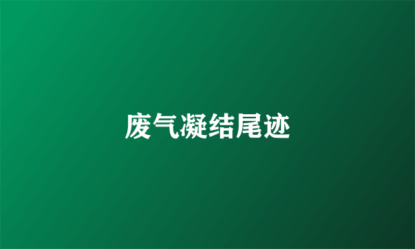 废气凝结尾迹