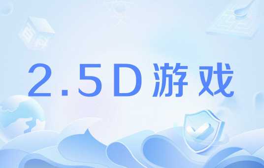 2.5D游戏