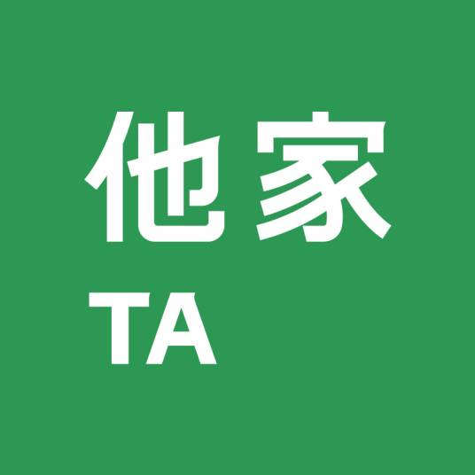 他家（环保科技家居品牌）