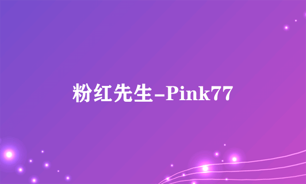 粉红先生-Pink77