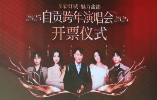 2025自贡跨年演唱会