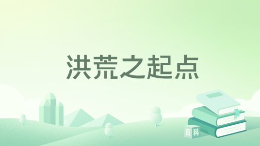 洪荒之起点