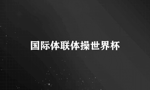 国际体联体操世界杯