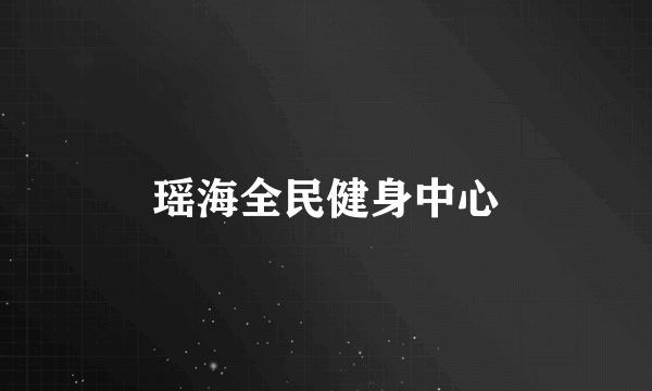 瑶海全民健身中心