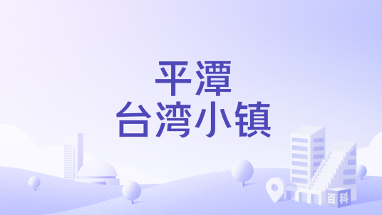 平潭台湾小镇
