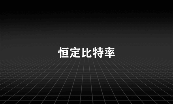 恒定比特率