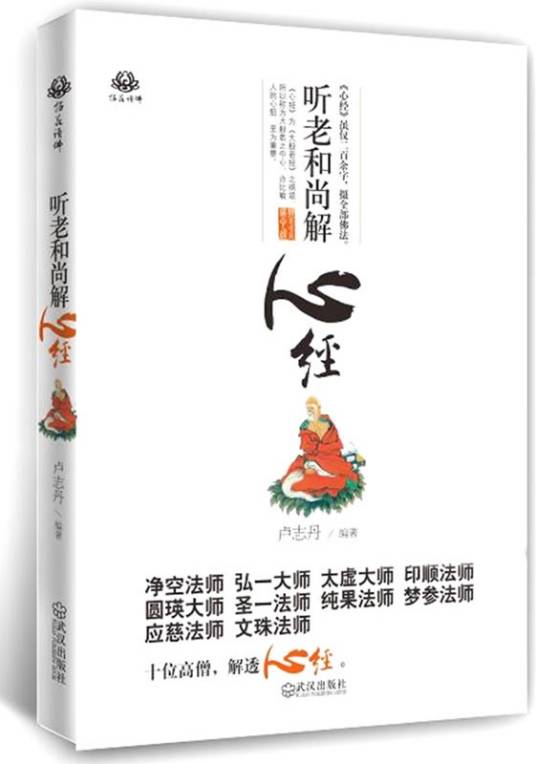 听老和尚解心经