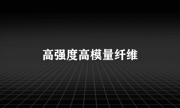 高强度高模量纤维