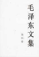 毛泽东文集