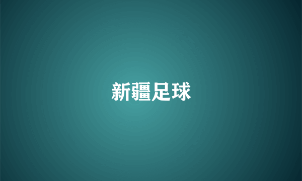 新疆足球