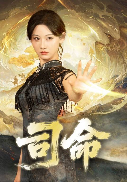 司命（2025年点众制作的短剧）