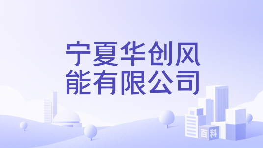 宁夏华创风能有限公司