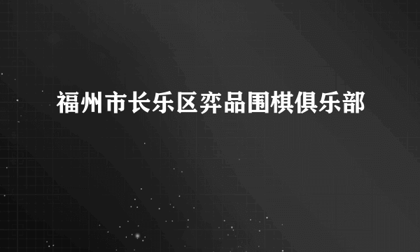 福州市长乐区弈品围棋俱乐部