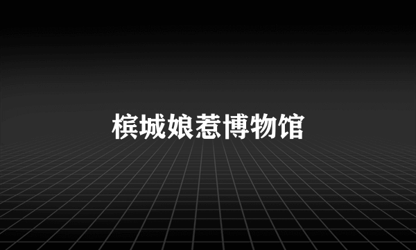 槟城娘惹博物馆