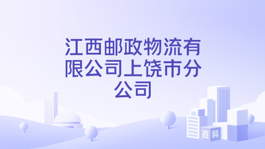 江西邮政物流有限公司上饶市分公司