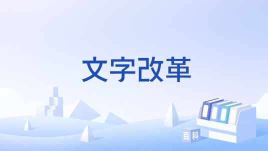 文字改革（文化活动）