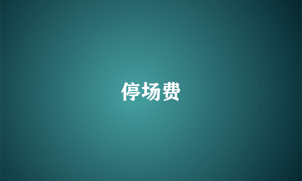 停场费