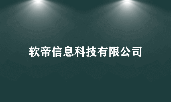 软帝信息科技有限公司