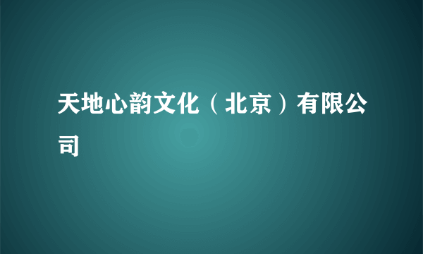 天地心韵文化（北京）有限公司