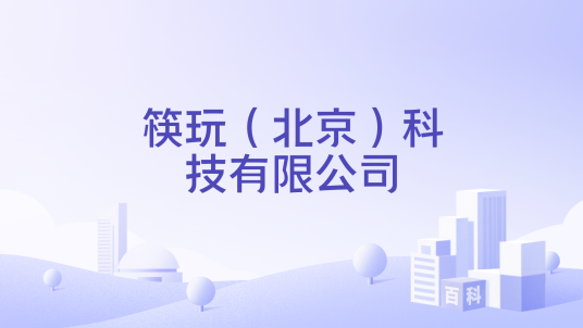 筷玩（北京）科技有限公司