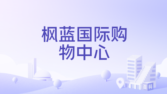枫蓝国际购物中心