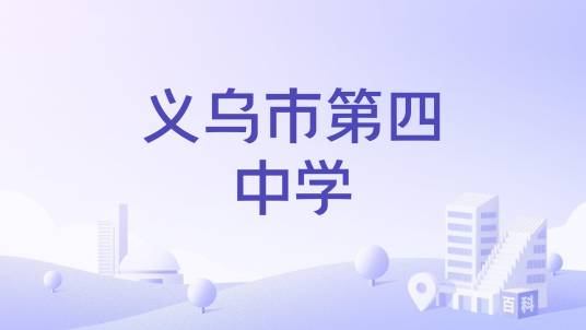 义乌市第四中学