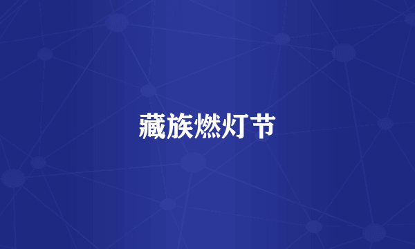 藏族燃灯节