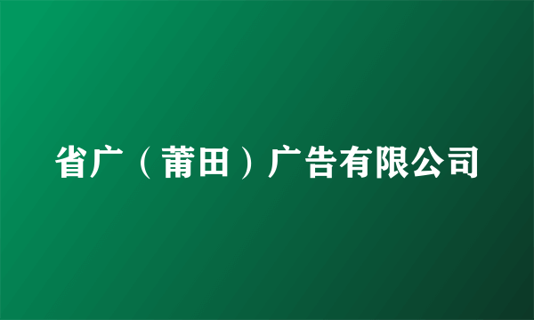 省广（莆田）广告有限公司