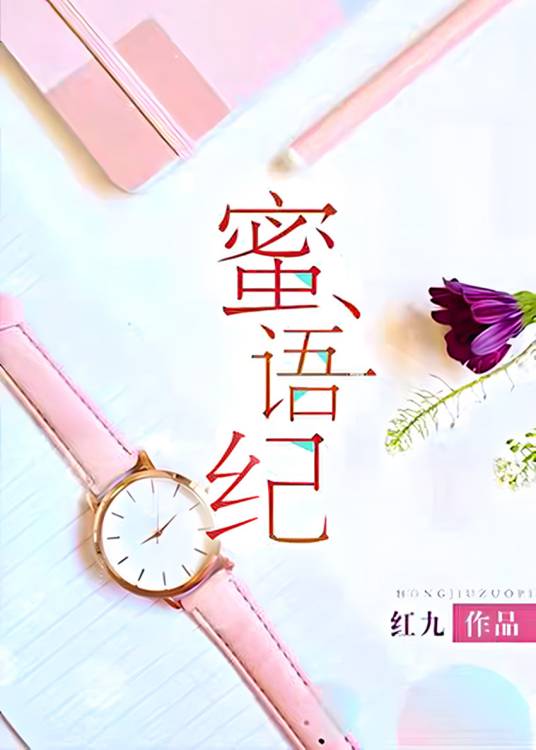蜜语纪（红九所创作的言情类网络小说）