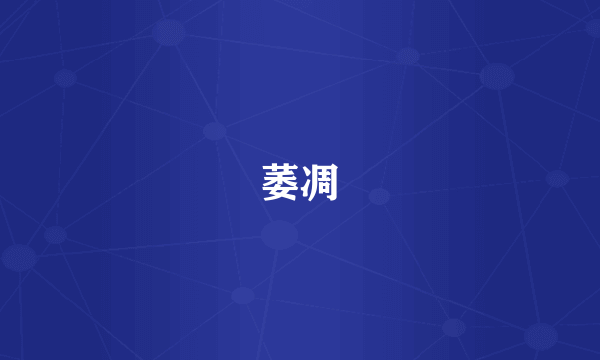 萎凋