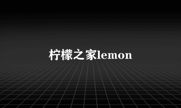 柠檬之家lemon