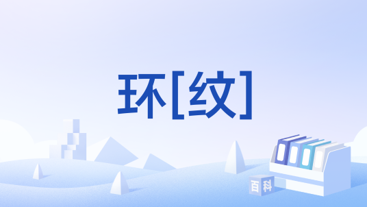环[纹]